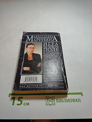 Игра на чужом поле