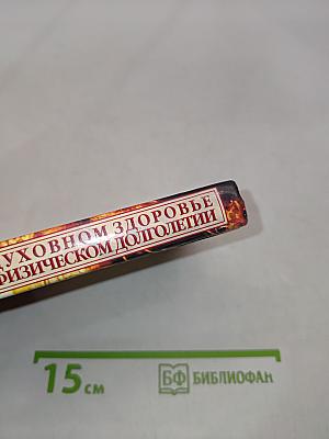 О духовном здоровье и физическом долголетии