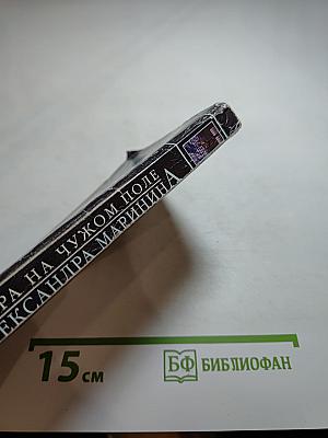 Игра на чужом поле