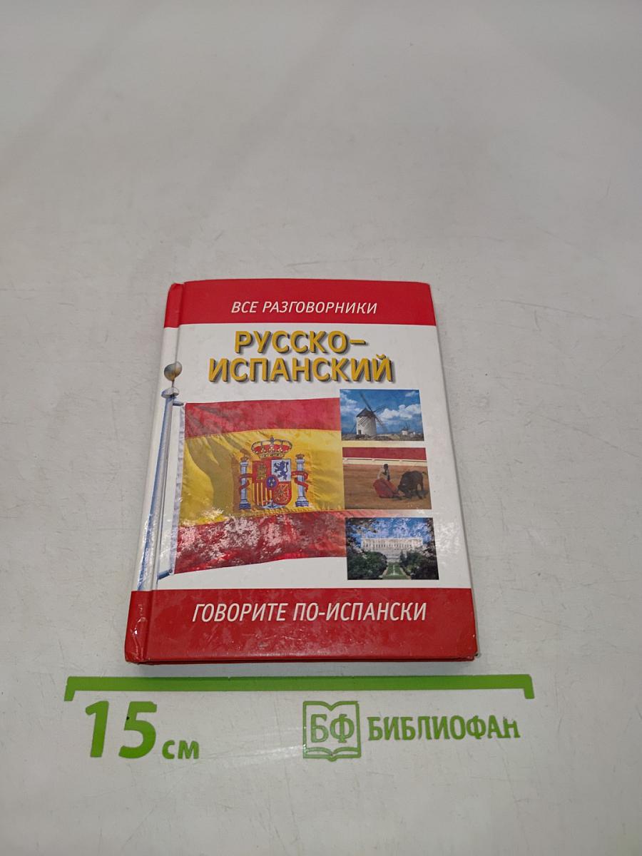 Русско-испанский разговорник
