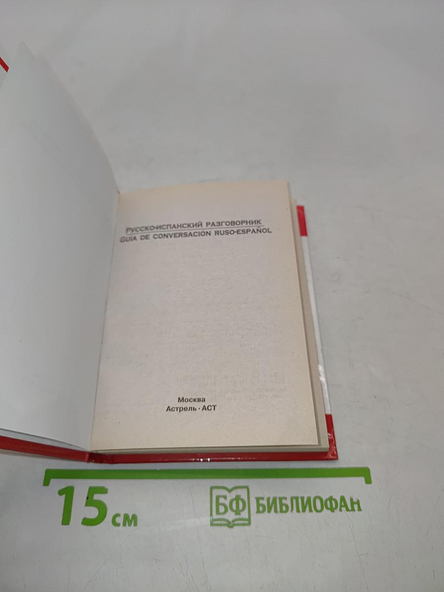 Русско-испанский разговорник
