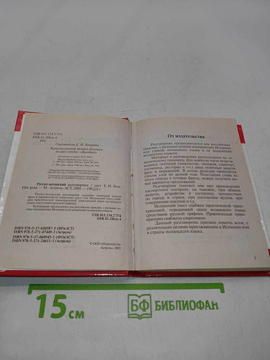 Русско-испанский разговорник