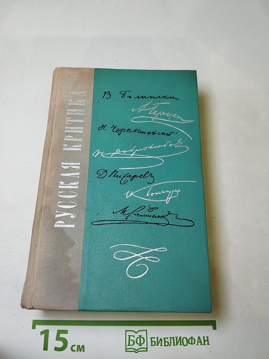 Русская критика