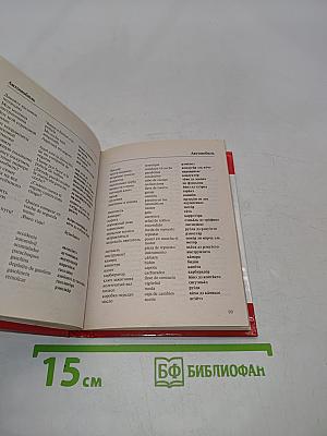 Русско-испанский разговорник