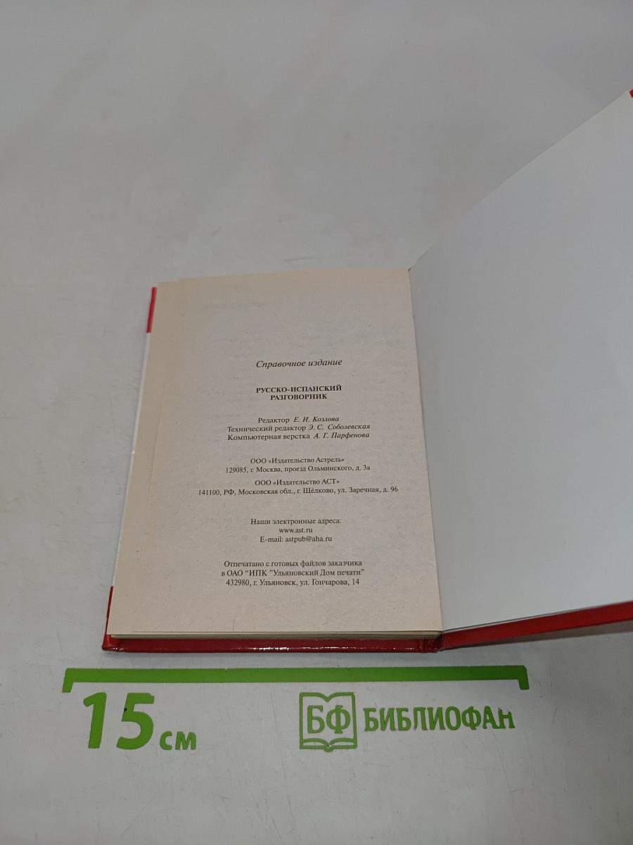 Русско-испанский разговорник