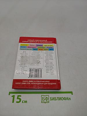 Русско-испанский разговорник