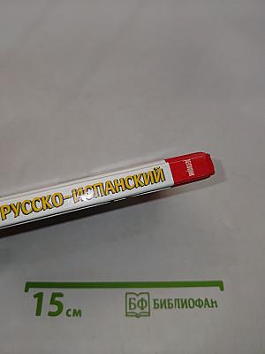 Русско-испанский разговорник