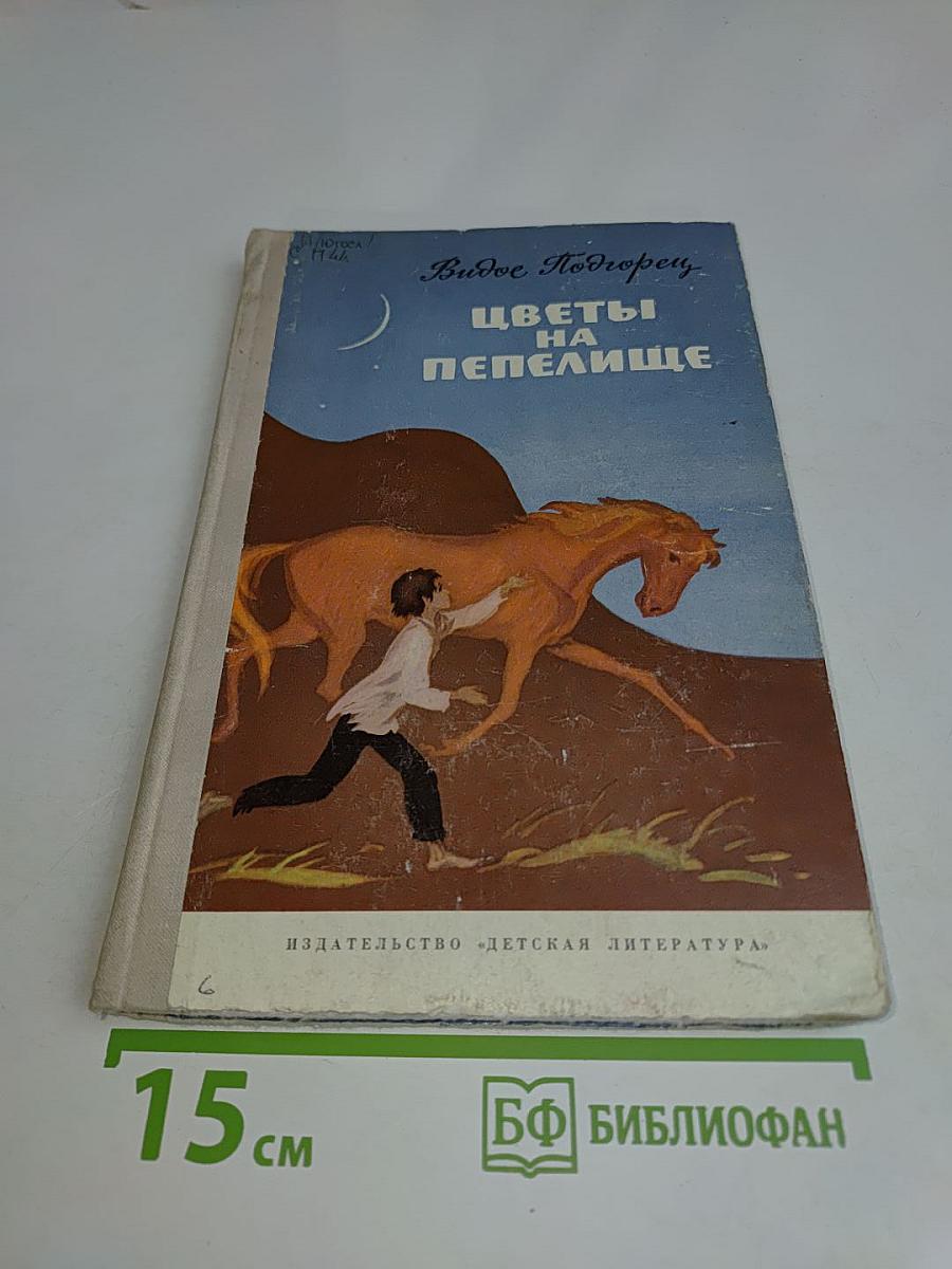 Цветы на пепелище