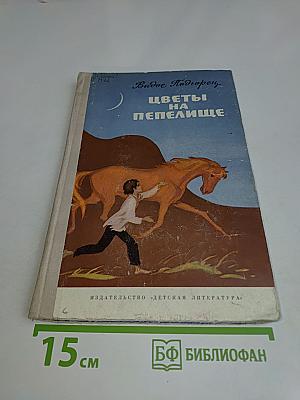 Цветы на пепелище
