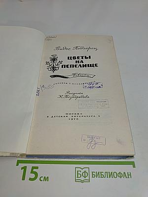 Цветы на пепелище