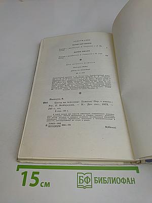 Цветы на пепелище
