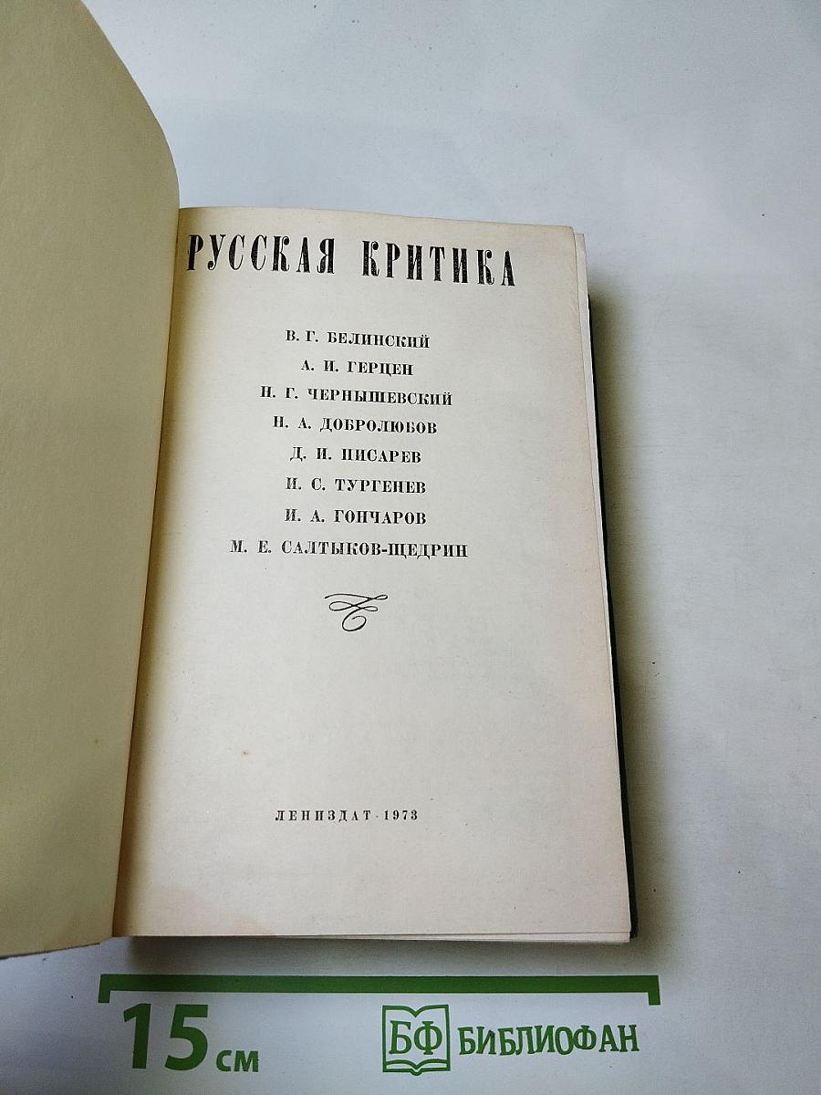 Русская критика