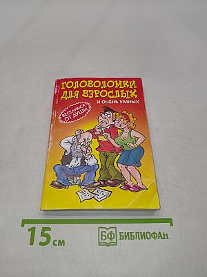 Головоломки для взрослых и очень умных