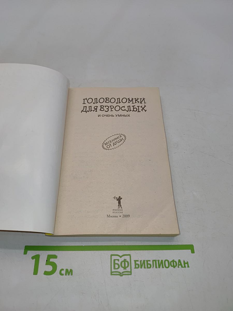 Головоломки для взрослых и очень умных