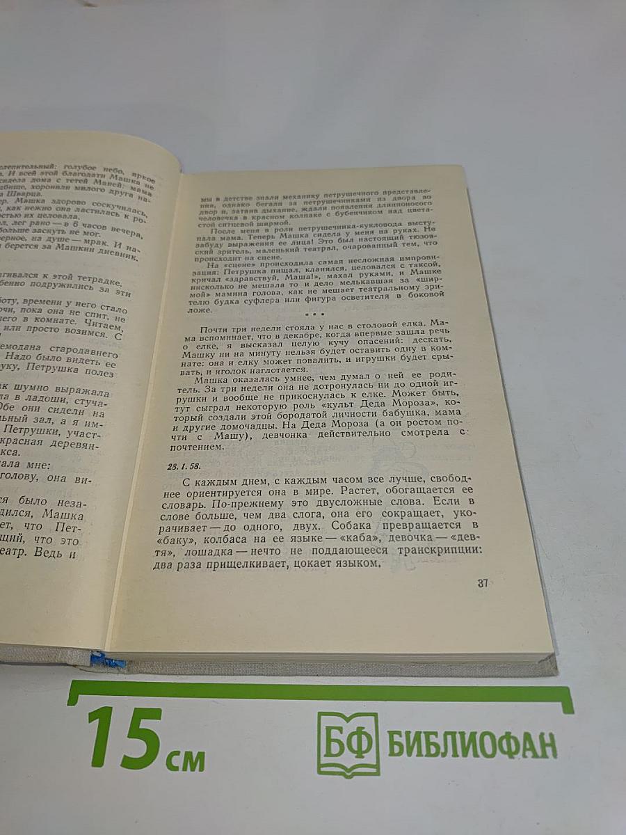 Наша Маша. Литературные портреты. Том четвертый