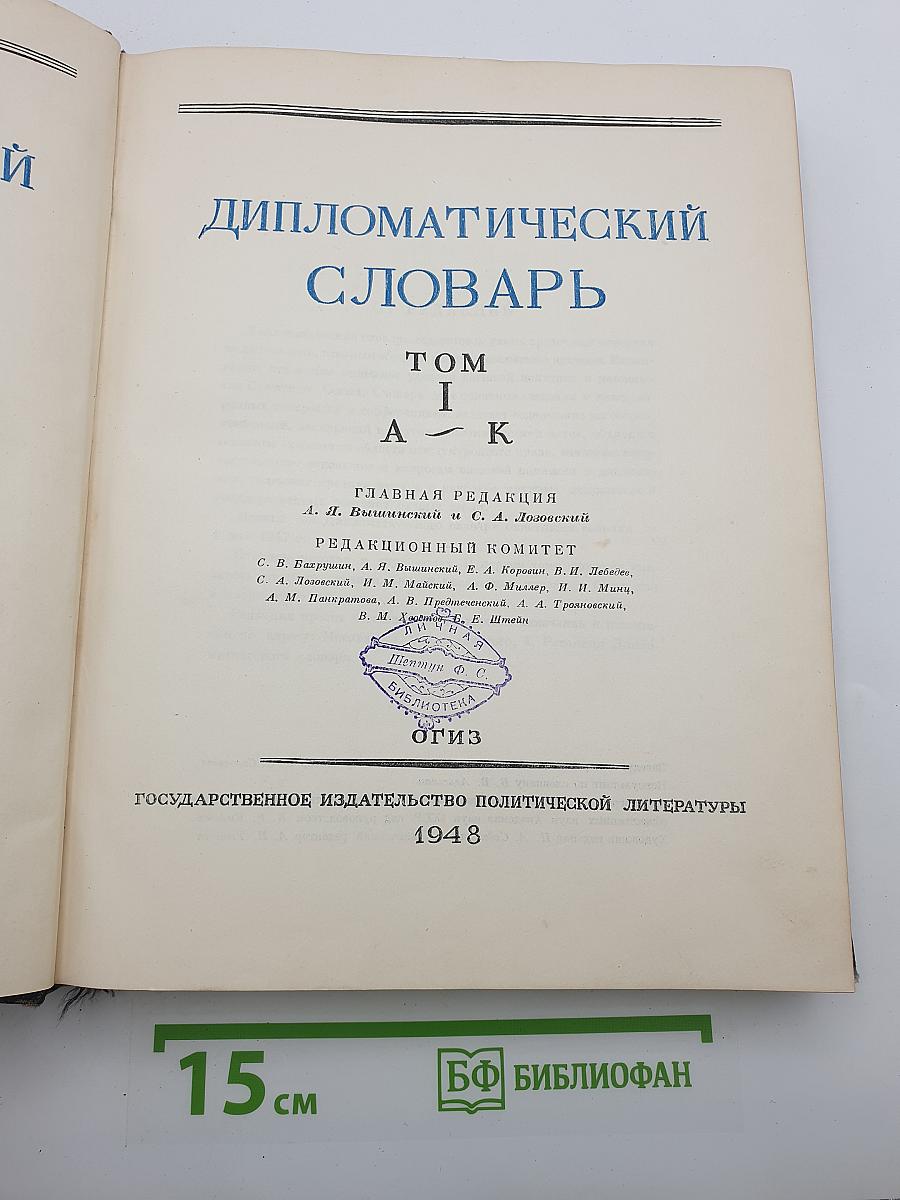 Дипломатический словарь. Том I (А-К)