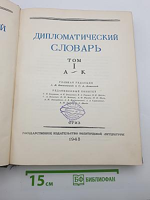 Дипломатический словарь. Том I (А-К)
