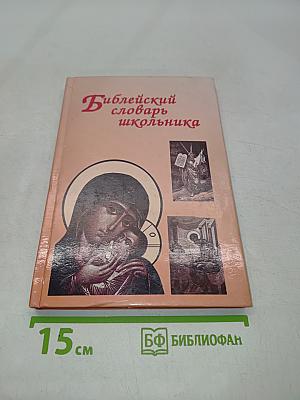 Библейский словарь школьника
