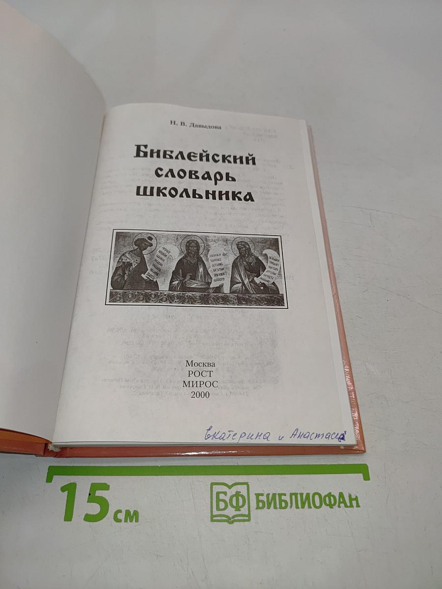 Библейский словарь школьника
