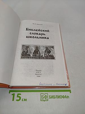 Библейский словарь школьника