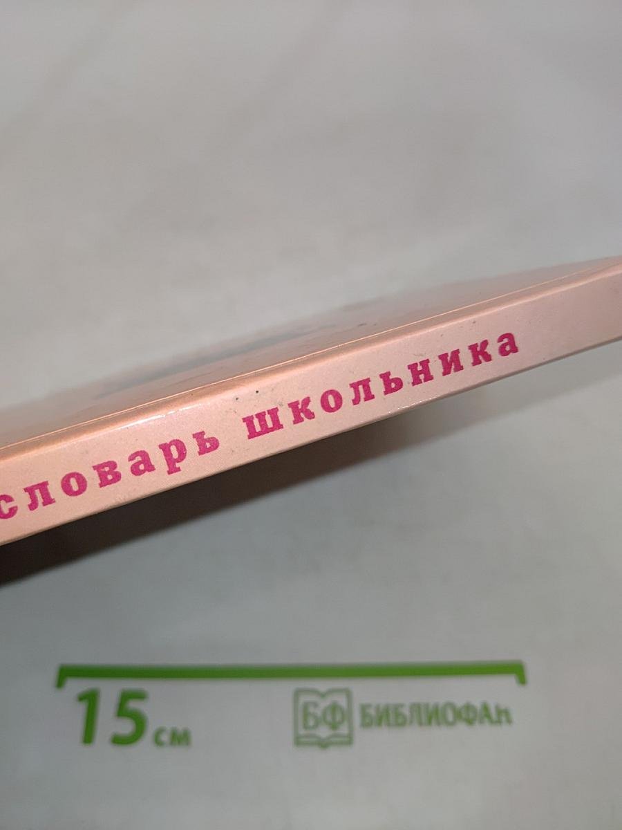 Библейский словарь школьника