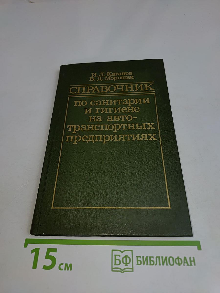 Справочник по санитарии и гигиене на автотранспортных предприятиях