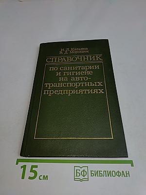 Справочник по санитарии и гигиене на автотранспортных предприятиях