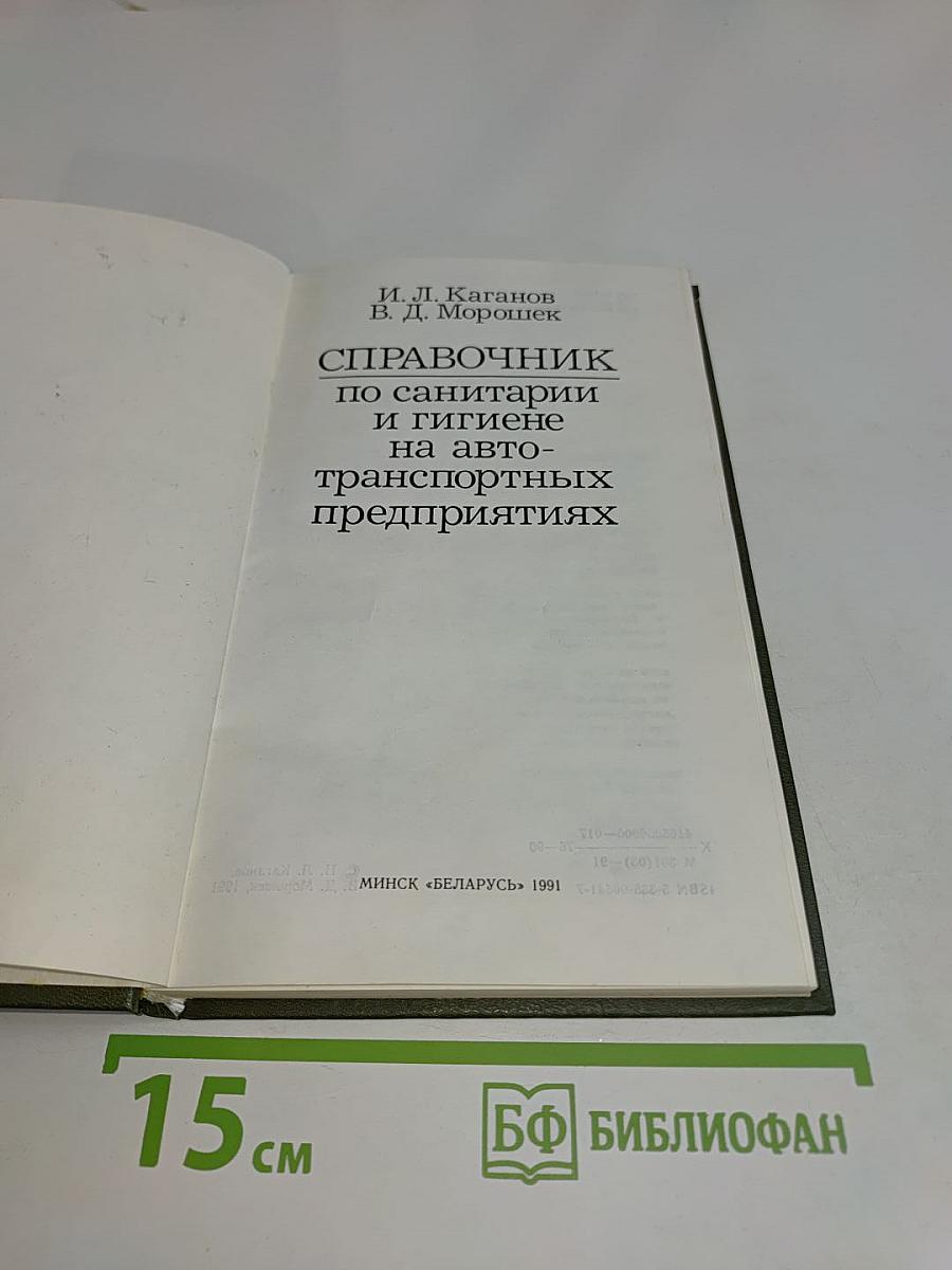 Справочник по санитарии и гигиене на автотранспортных предприятиях