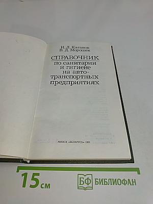 Справочник по санитарии и гигиене на автотранспортных предприятиях