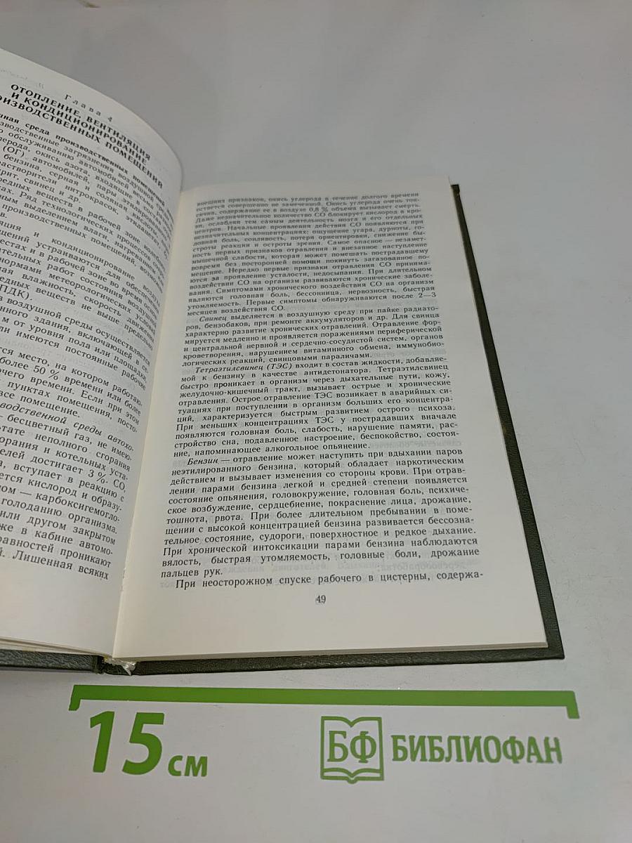 Справочник по санитарии и гигиене на автотранспортных предприятиях