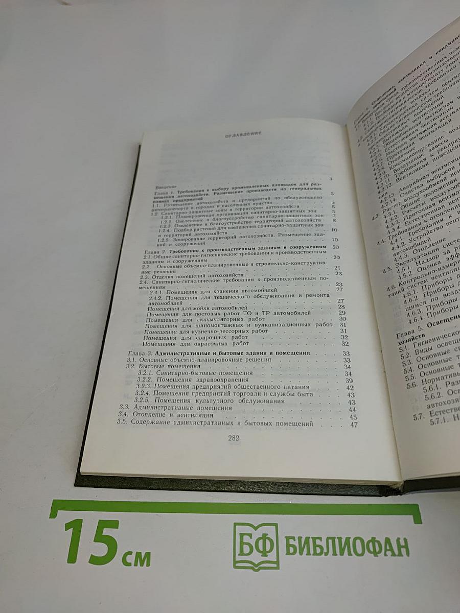Справочник по санитарии и гигиене на автотранспортных предприятиях