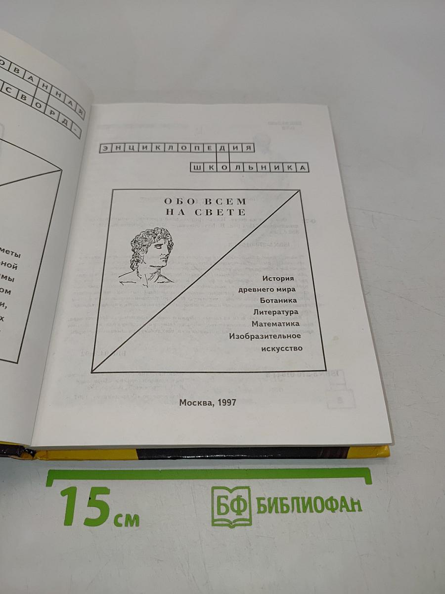 Обо всём на свете. Иллюстрированная кроссворд-энциклопедия школьника. Книга 2