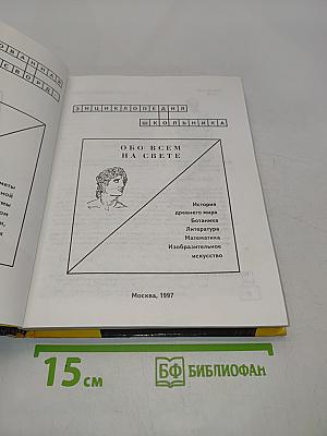 Обо всём на свете. Иллюстрированная кроссворд-энциклопедия школьника. Книга 2
