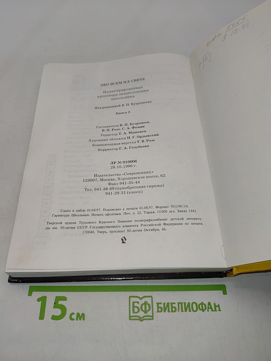 Обо всём на свете. Иллюстрированная кроссворд-энциклопедия школьника. Книга 2