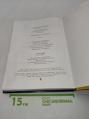 Обо всём на свете. Иллюстрированная кроссворд-энциклопедия школьника. Книга 2