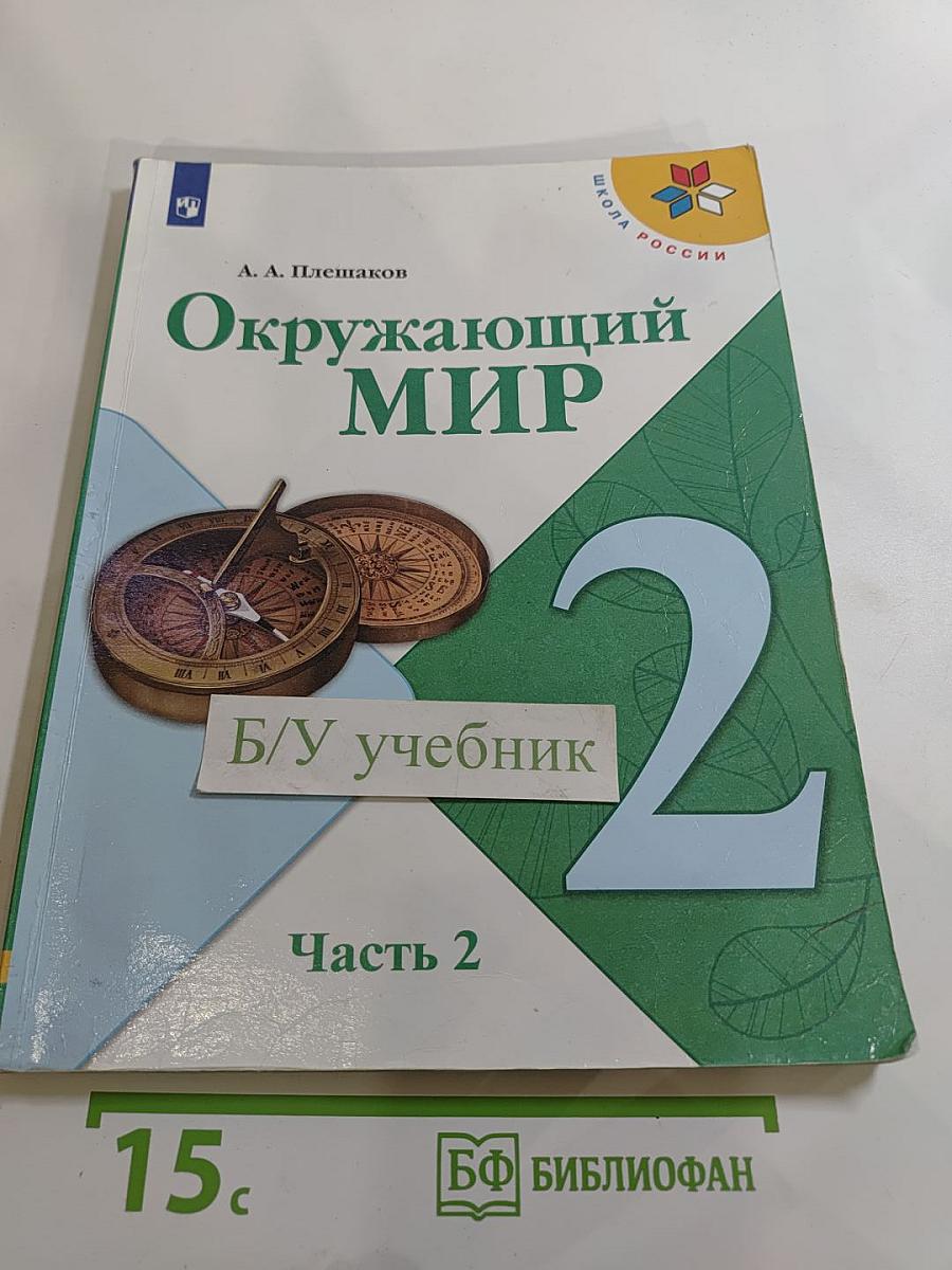 Окружающий мир 2 класс Часть 2