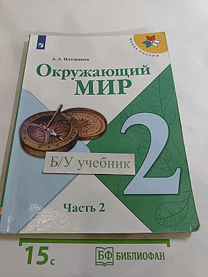 Окружающий мир 2 класс Часть 2