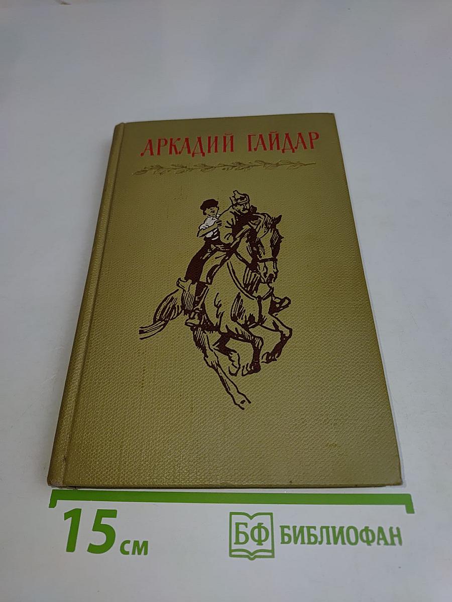 Аркадий Гайдар. Том первый