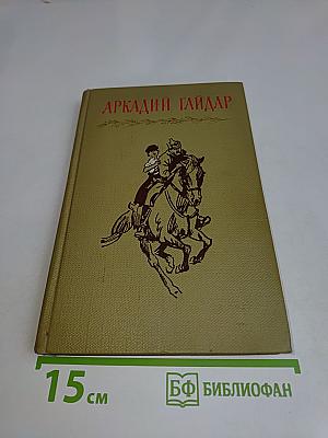 Аркадий Гайдар. Том первый
