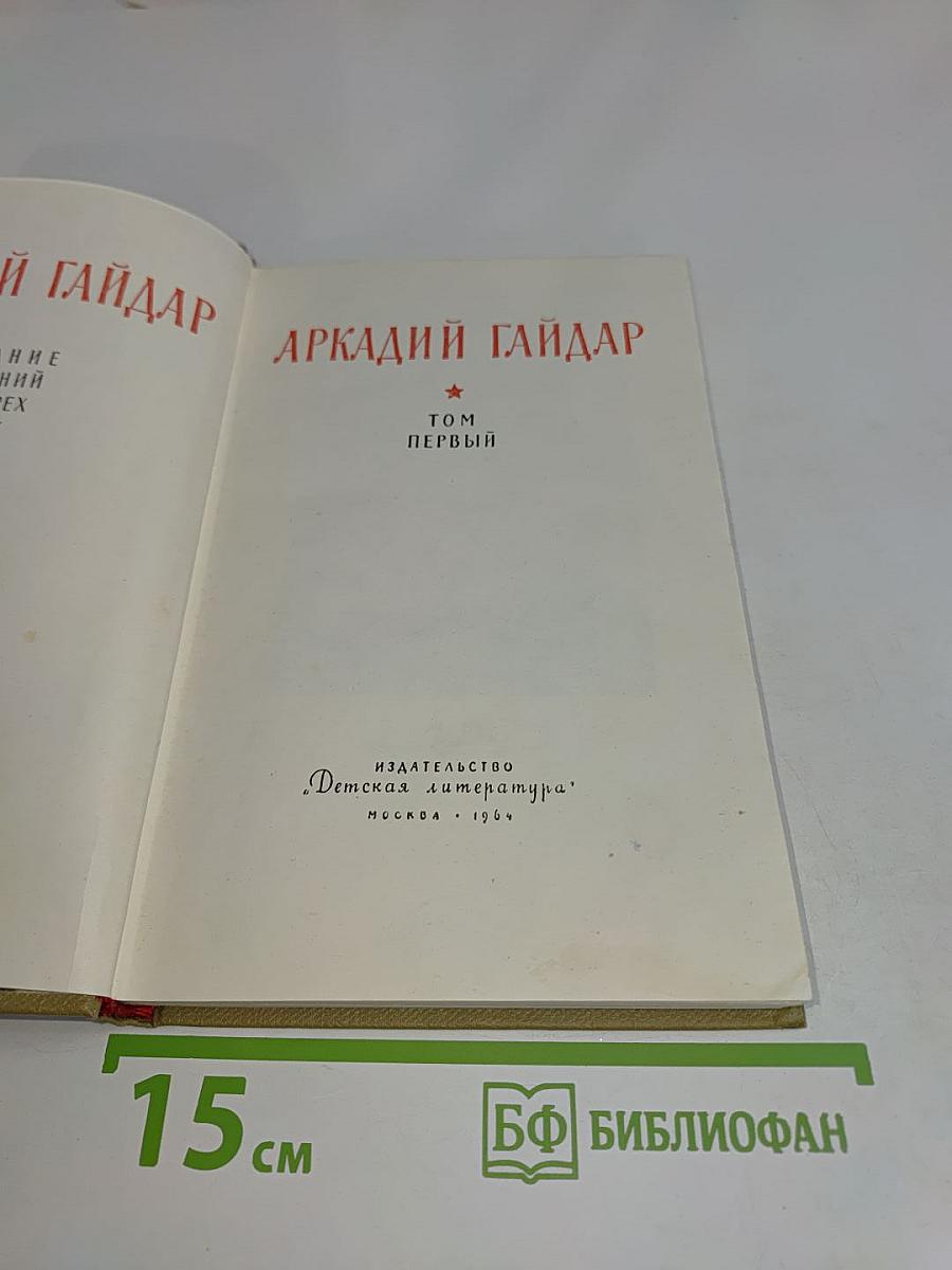 Аркадий Гайдар. Том первый
