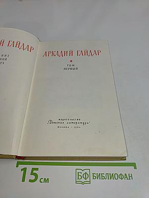 Аркадий Гайдар. Том первый
