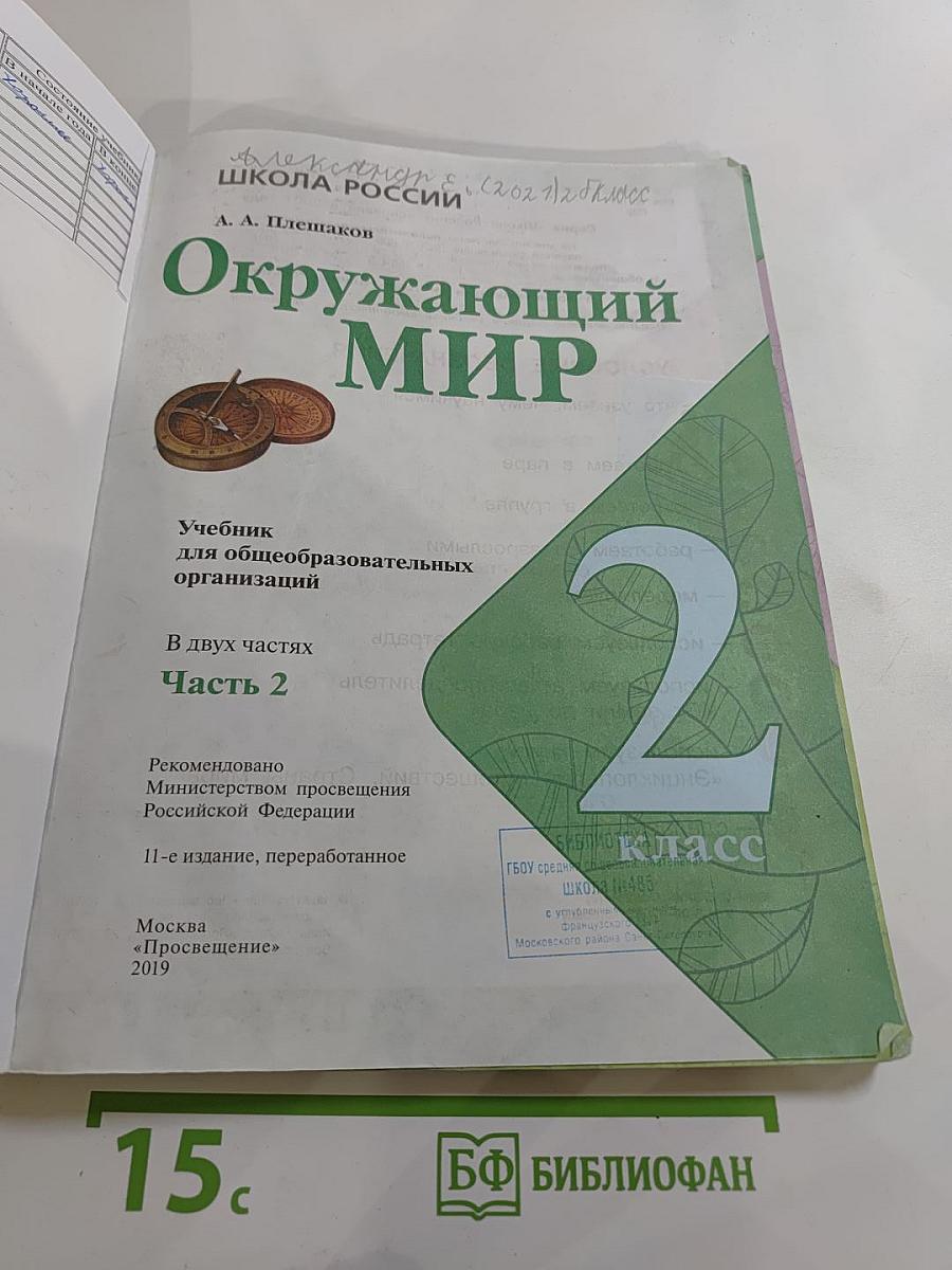 Окружающий мир 2 класс Часть 2