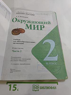 Окружающий мир 2 класс Часть 2