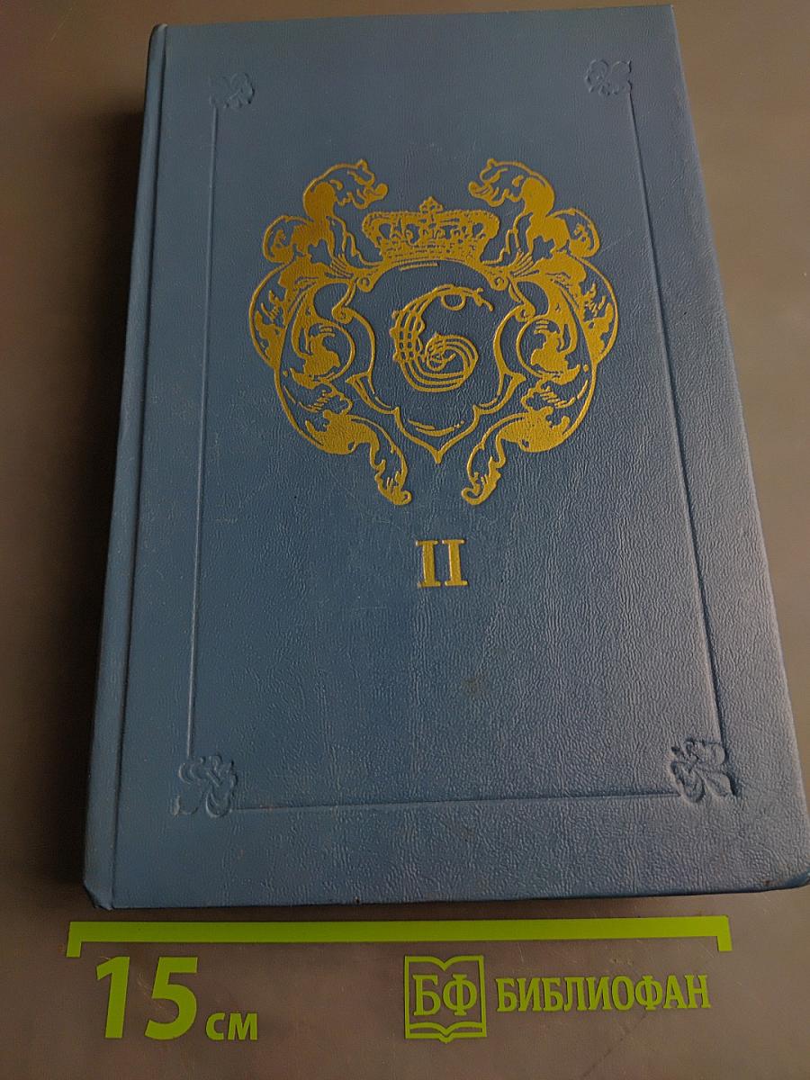 Анжелика. Заключительный роман. Книга II