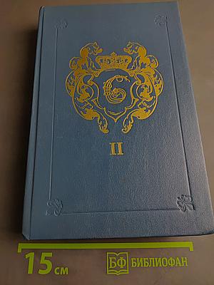 Анжелика. Заключительный роман. Книга II