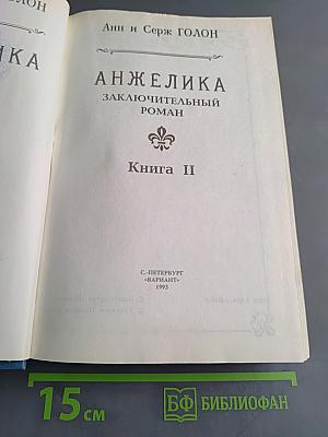 Анжелика. Заключительный роман. Книга II