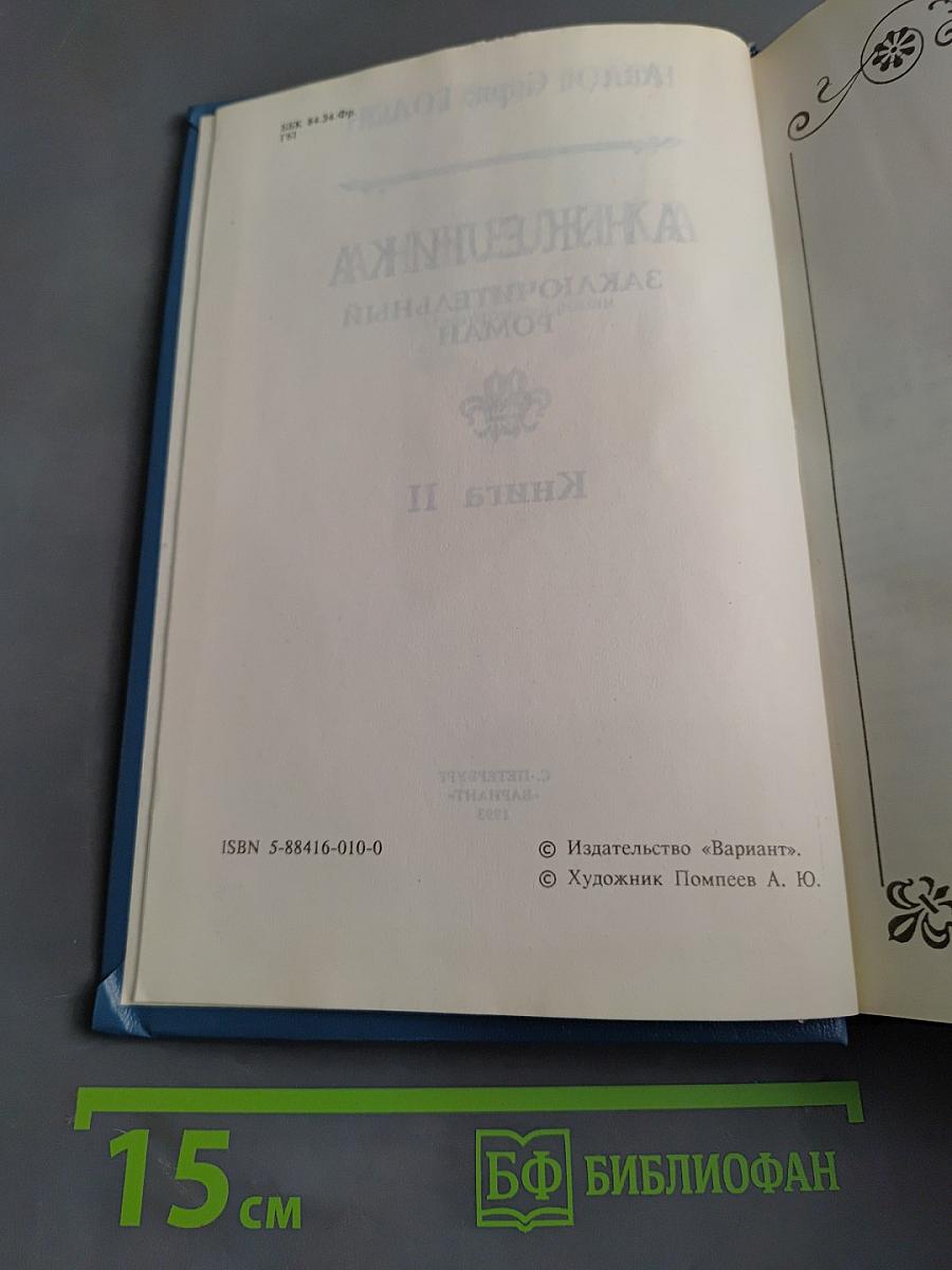 Анжелика. Заключительный роман. Книга II