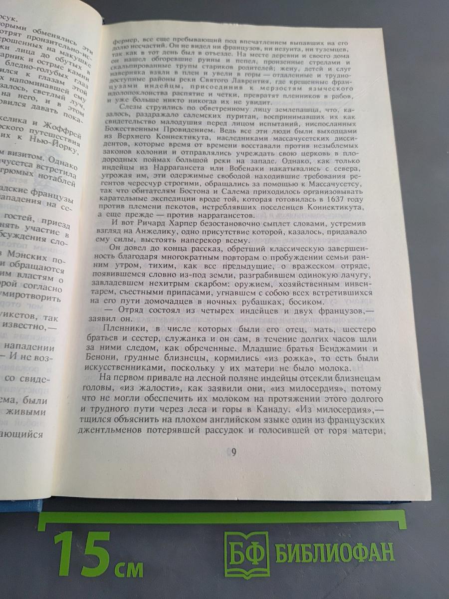 Анжелика. Заключительный роман. Книга II