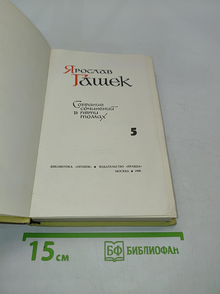 Собрание сочинений в пяти томах. Том 5. Рассказы, статьи и фельетоны