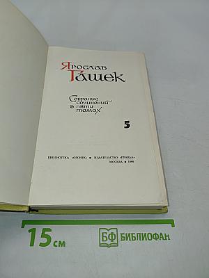 Собрание сочинений в пяти томах. Том 5. Рассказы, статьи и фельетоны
